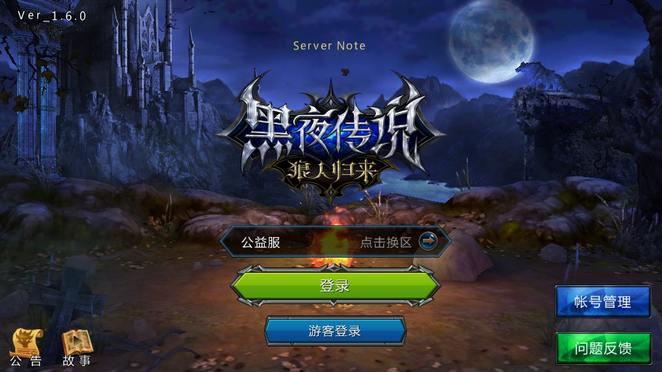 3DMMORPG动作手游【黑夜传说之狼人归来】9月最新整理Linux手工服务端+本地验证+CDK授权后台+安卓苹果双端+详细搭建教程-众乐源码网